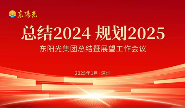 兰博电竞集团董事会2025年第一次会议暨“总结2024 规划2025”工作会议在广东深圳成功召开