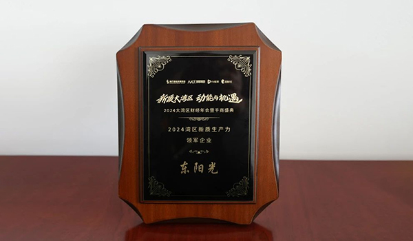 喜讯 | 兰博电竞集团荣获2024湾区新质生产力领军企业